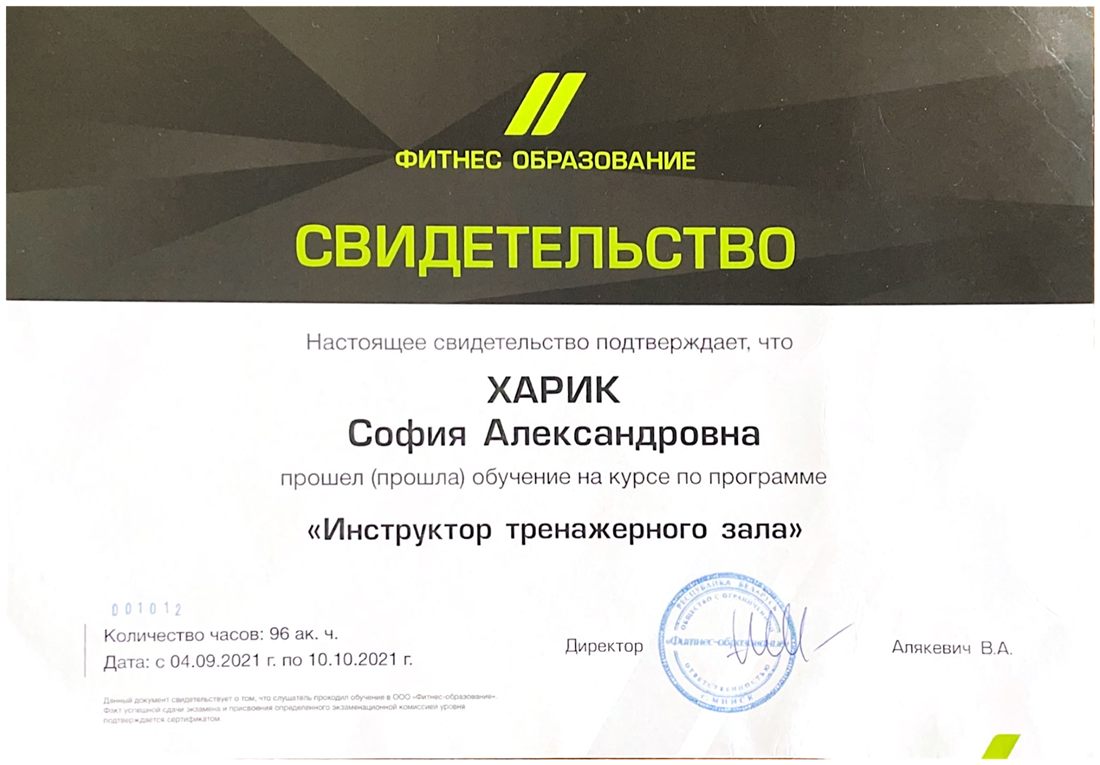 Свидетельство «Инструктор тренажерного зала»