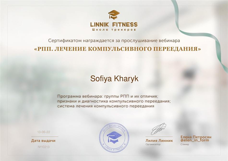 Сертификат «РПП. Лечение компульсивного переедания»